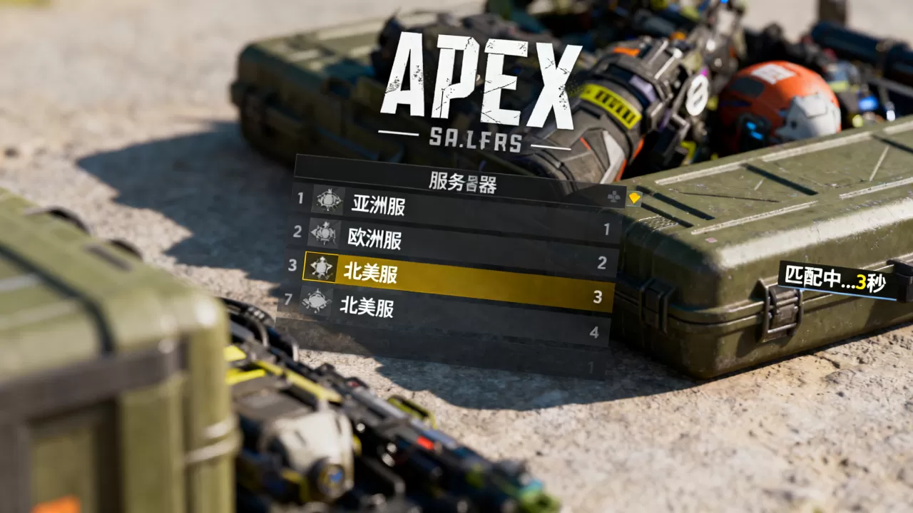 APEX猎杀局有哪些服务器?,哪个服匹配最快 APEX猎杀局有哪些服务器?,哪个服匹配最快