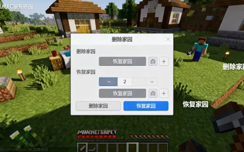 我的世界手机版ec服务器家园怎么删，删除后怎么恢复？
