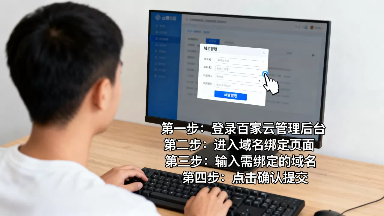 百家云服务器域名绑定怎么操作?,详细步骤有哪些? 百家云服务器域名绑定怎么操作?,详细步骤有哪些?