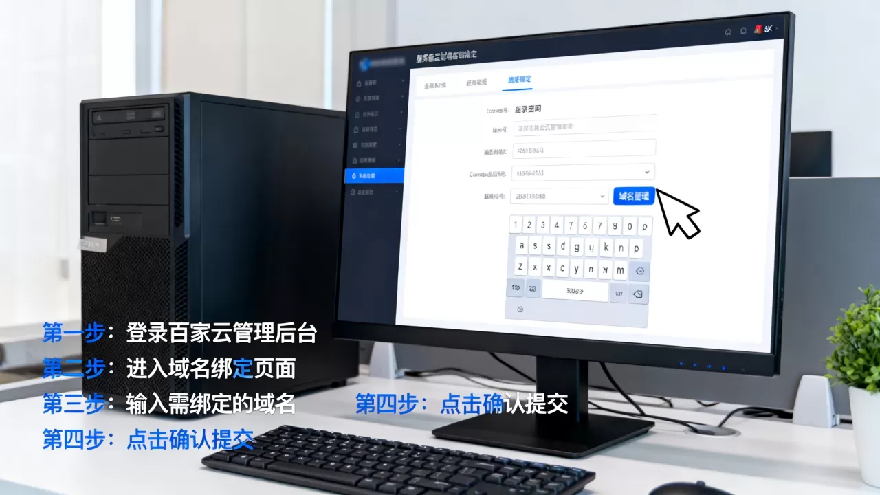 百家云服务器域名绑定怎么操作?,详细步骤有哪些? 百家云服务器域名绑定怎么操作?,详细步骤有哪些?