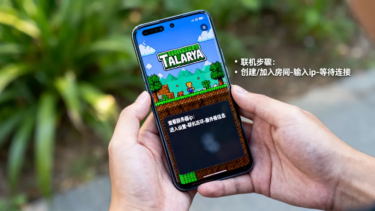 手机泰拉瑞亚怎么看服务器ip,联机教程详细步骤有哪些? 手机泰拉瑞亚怎么看服务器ip,联机教程详细步骤有哪些?