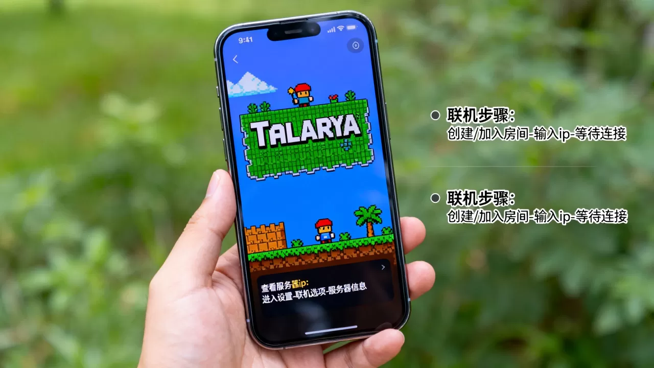 手机泰拉瑞亚怎么看服务器ip,联机教程详细步骤有哪些? 手机泰拉瑞亚怎么看服务器ip,联机教程详细步骤有哪些?