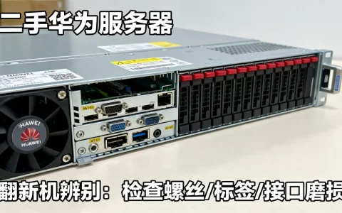 华为服务器二手多少钱？，怎么辨别翻新机？