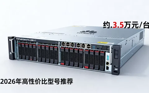 华为服务器多少钱一台？，2026年哪个型号性价比高
