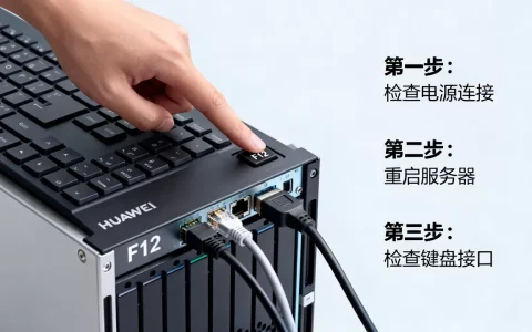 华为服务器F12按不了怎么办，故障排查方法有哪些？