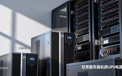 甘肃服务器机房UPS电源价格多少，哪家性价比高？