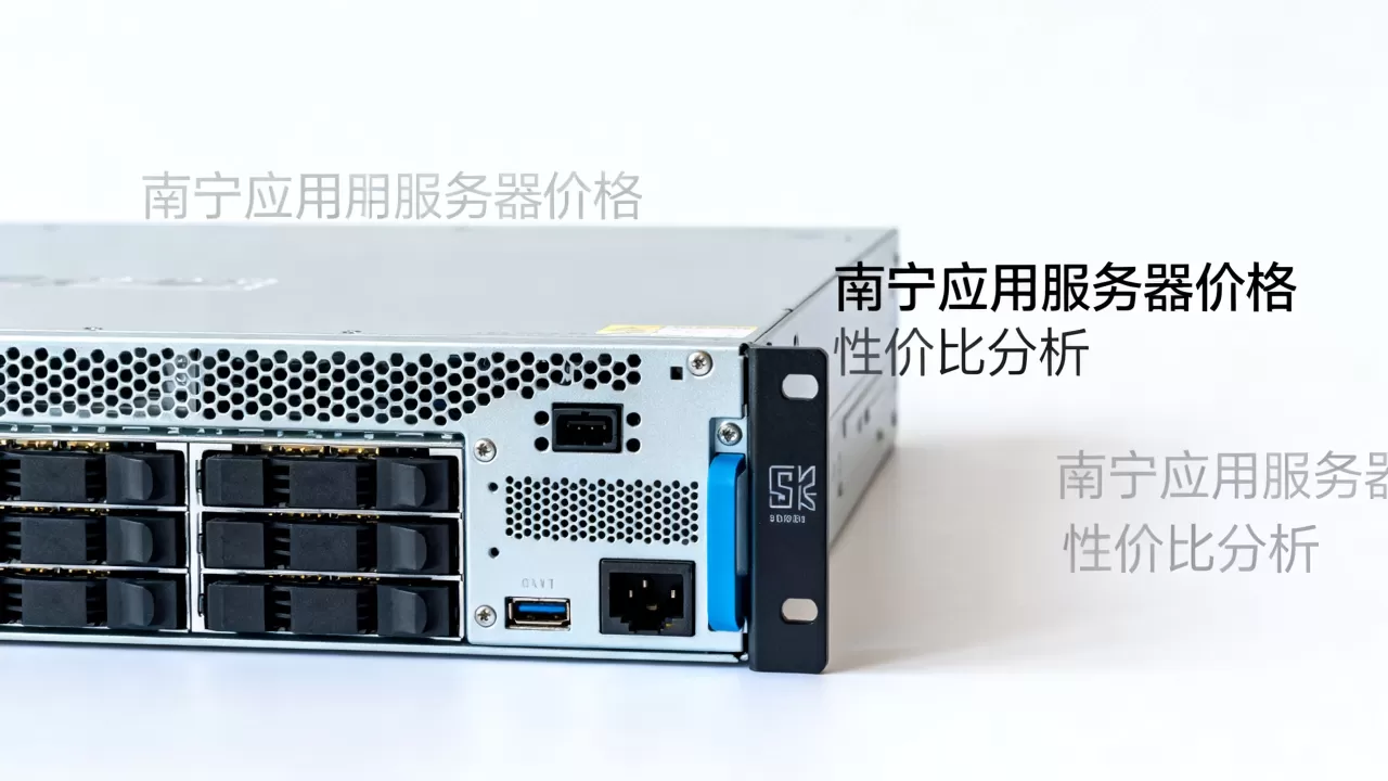 南宁应用服务器价格是多少,哪家便宜? 南宁应用服务器价格是多少,哪家便宜?