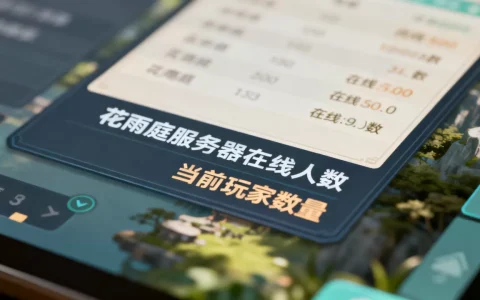 花雨庭服务器有多少人，现在玩的人多不多？