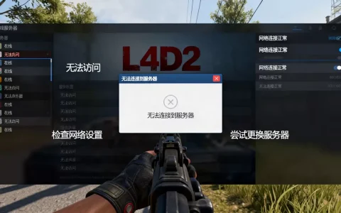 L4D2怎么才能玩到正常服务器，求生之路2联机进不去怎么办？
