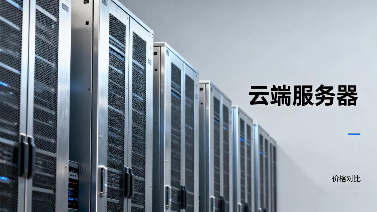 云端服务器价格多少,哪家最便宜? 云端服务器价格多少,哪家最便宜?