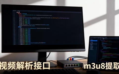 流媒体服务器m3u8如何提取，视频解析接口哪里找？
