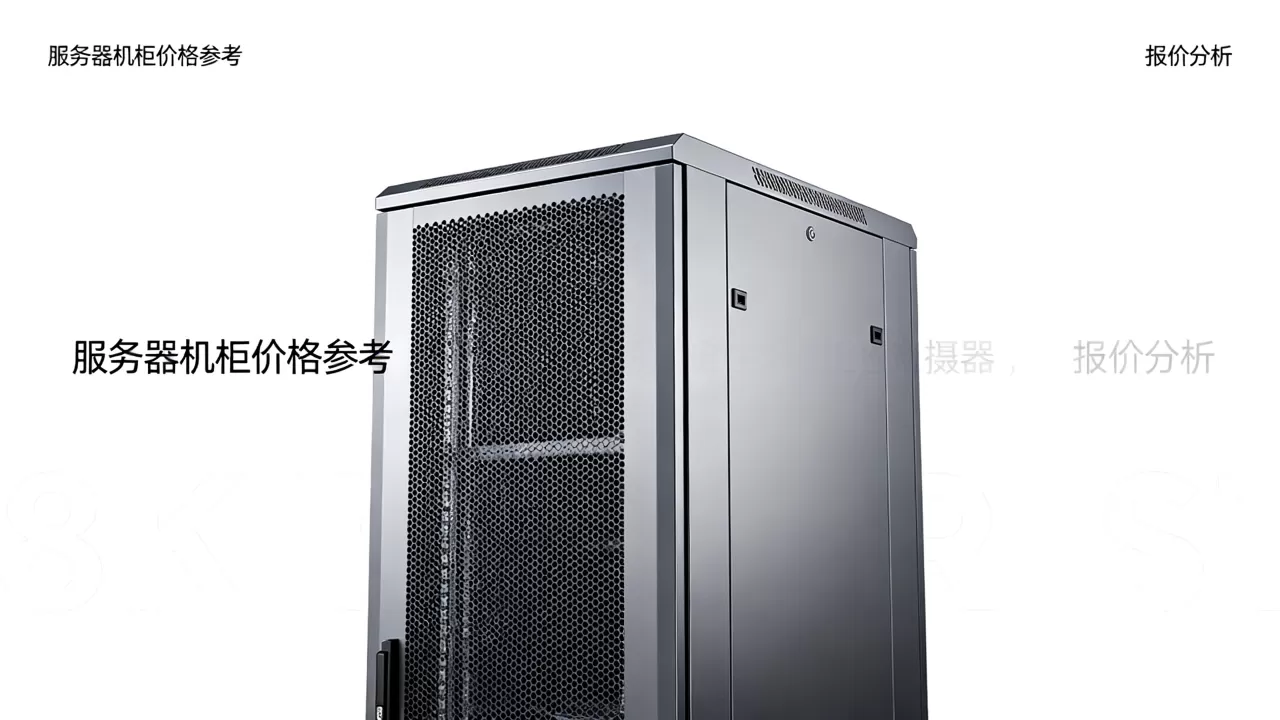 服务器机柜一个多少钱?,机柜报价多少才算不贵? 服务器机柜一个多少钱?,机柜报价多少才算不贵?