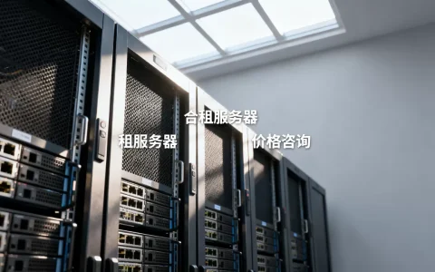 合租服务器一台多少钱？租用价格贵不贵？