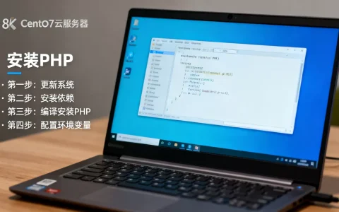 CentOS7云服务器如何安装PHP？，安装步骤有哪些？