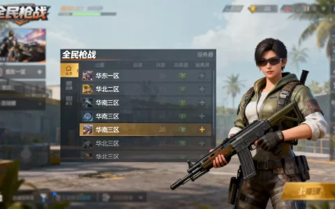 全民枪战服务器有哪些？，哪个区人最多最稳定？