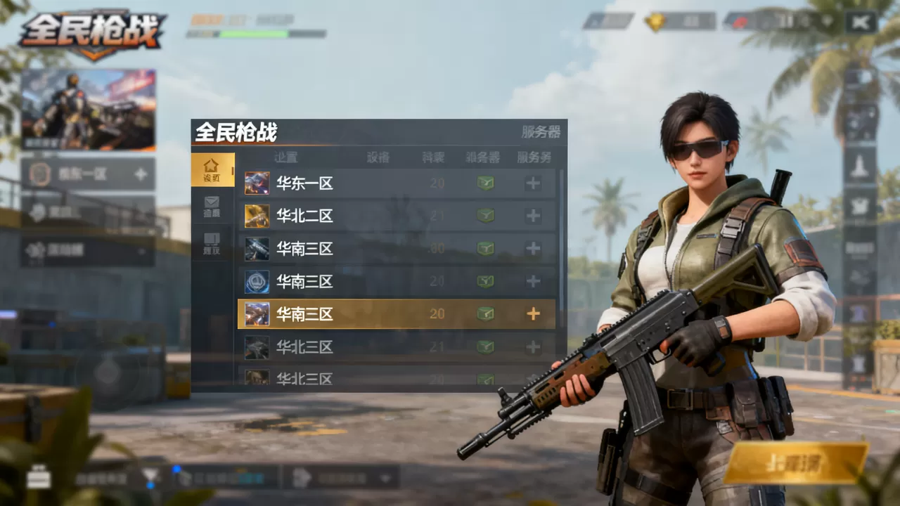 全民枪战服务器有哪些?,哪个区人最多最稳定? 全民枪战服务器有哪些?,哪个区人最多最稳定?