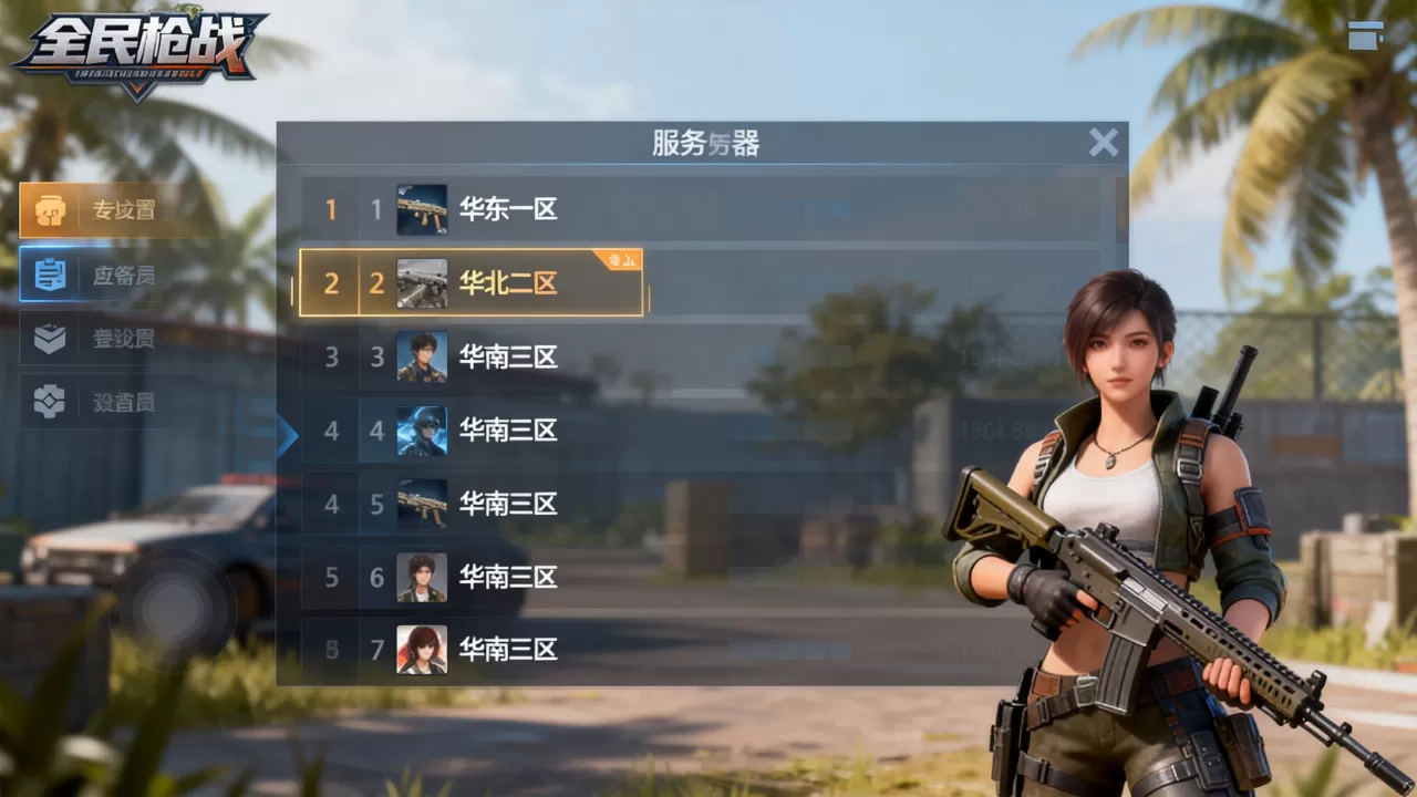 全民枪战服务器有哪些?,哪个区人最多最稳定? 全民枪战服务器有哪些?,哪个区人最多最稳定?