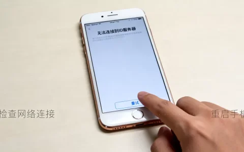 苹果七plus连接ID服务器出错怎么回事，怎么办
