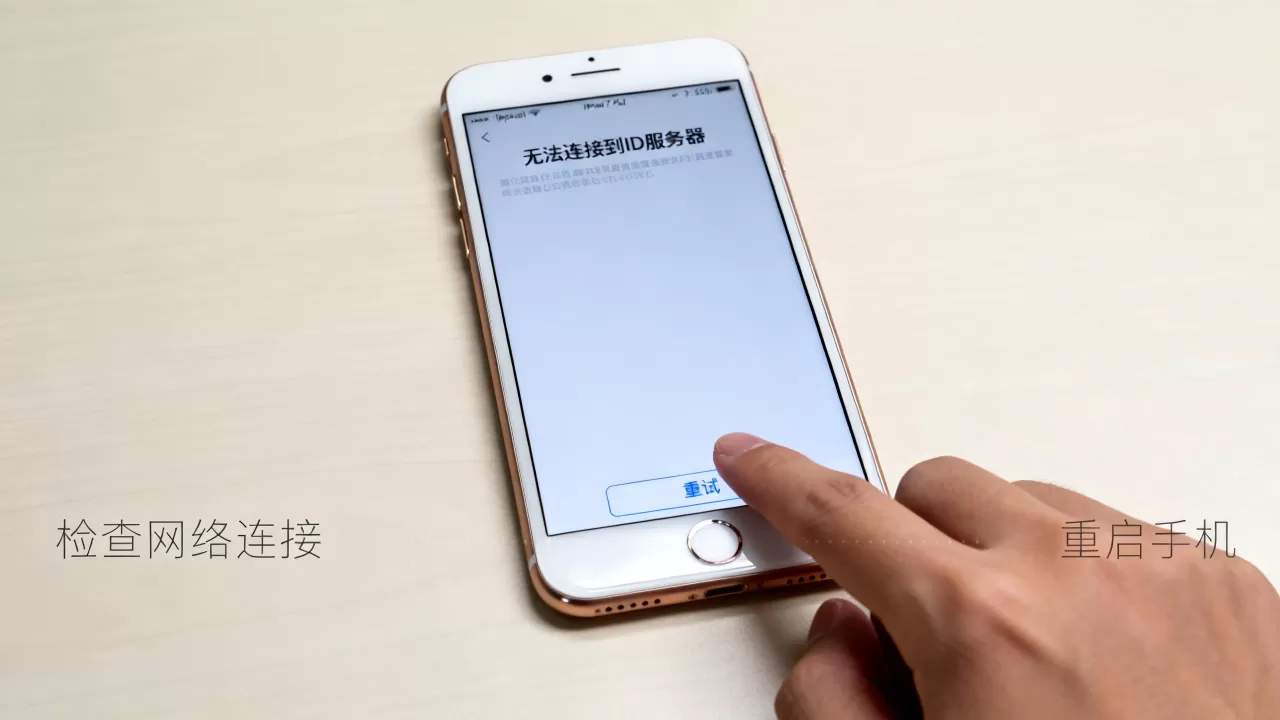 苹果七plus连接ID服务器出错怎么回事,怎么办 苹果七plus连接ID服务器出错怎么回事,怎么办