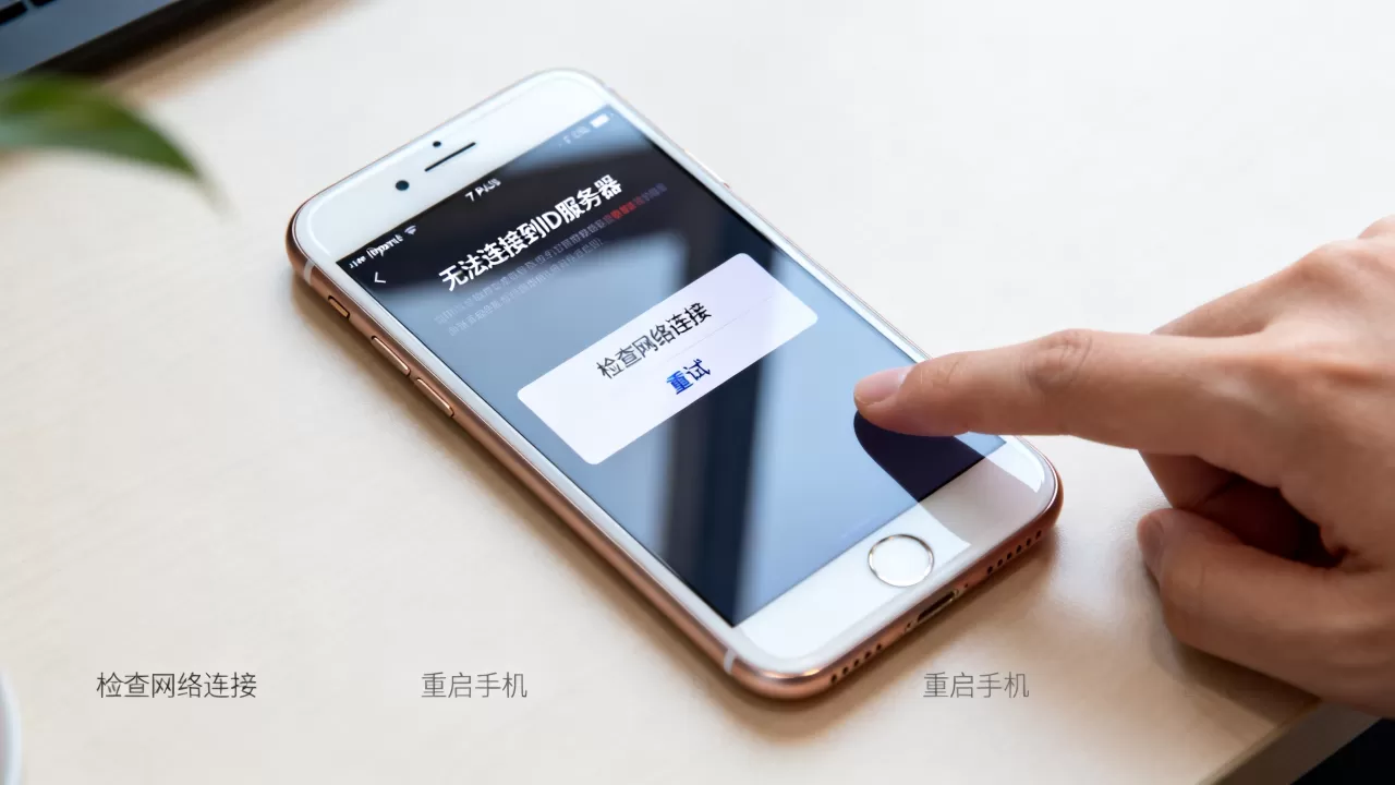 苹果七plus连接ID服务器出错怎么回事,怎么办 苹果七plus连接ID服务器出错怎么回事,怎么办