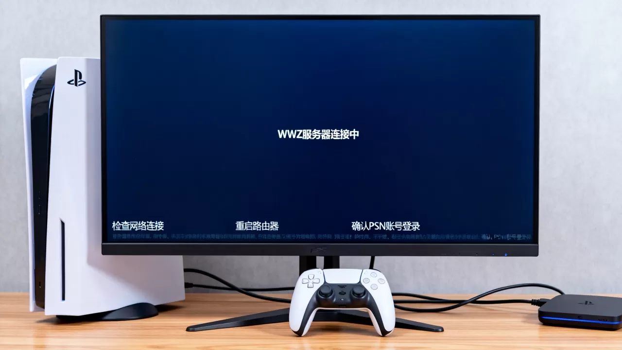 PS5劫后余生怎么连WWZ服务器,连不上怎么办 PS5劫后余生怎么连WWZ服务器,连不上怎么办