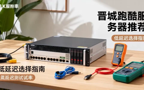 晋城跑酷服务器有哪些？怎么选择延迟低的？