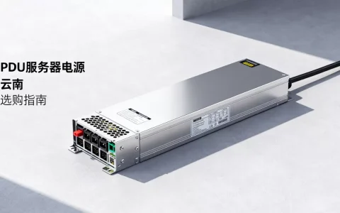 云南pdu服务器电源价格是多少，怎么选才靠谱
