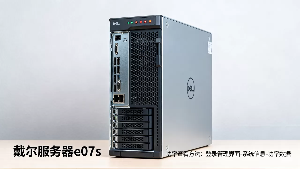 戴尔服务器e07s功率到底是多少?,怎么查看实际功率? 戴尔服务器e07s功率到底是多少?,怎么查看实际功率?