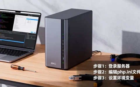 简米云服务器php环境变量怎么设置,配置步骤有哪些