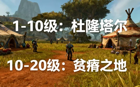 魔兽世界贫瘠之地服务器多少级，怀旧服练级路线推荐？
