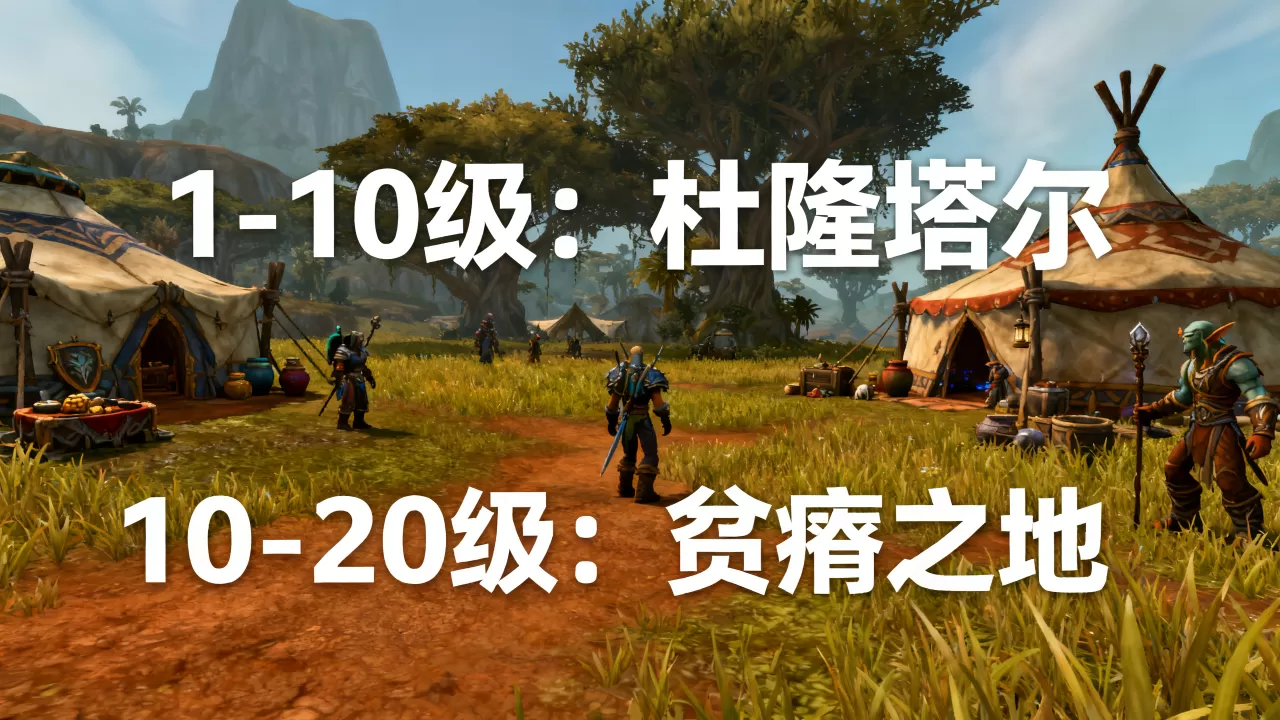 魔兽世界贫瘠之地服务器多少级,怀旧服练级路线推荐? 魔兽世界贫瘠之地服务器多少级,怀旧服练级路线推荐?