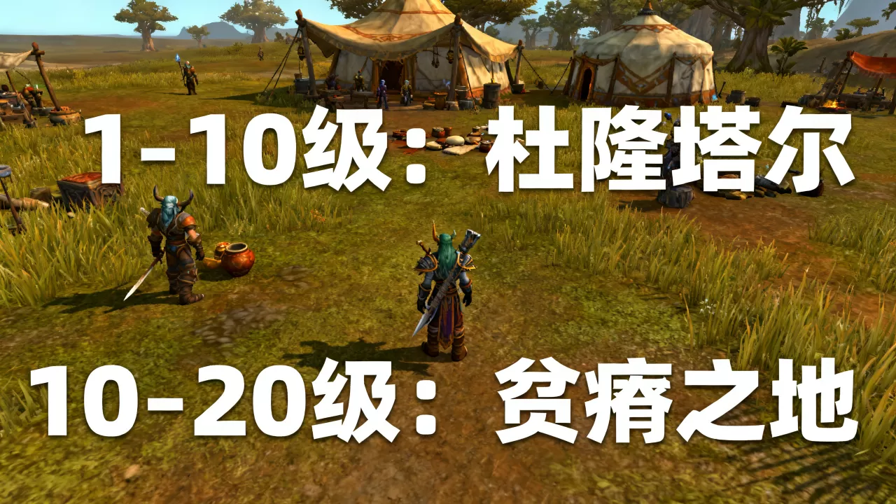 魔兽世界贫瘠之地服务器多少级,怀旧服练级路线推荐? 魔兽世界贫瘠之地服务器多少级,怀旧服练级路线推荐?