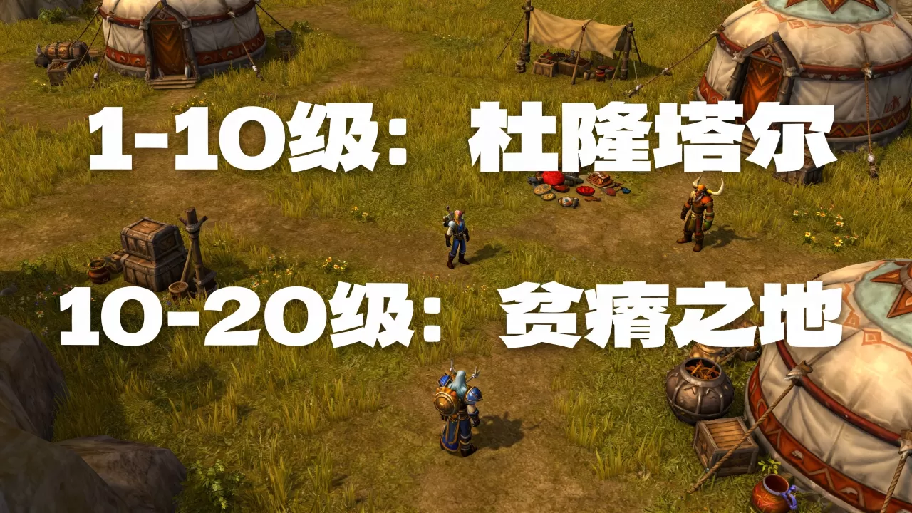魔兽世界贫瘠之地服务器多少级,怀旧服练级路线推荐? 魔兽世界贫瘠之地服务器多少级,怀旧服练级路线推荐?