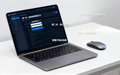 如何查询数据库服务器IP地址？数据库IP查看方法有哪些