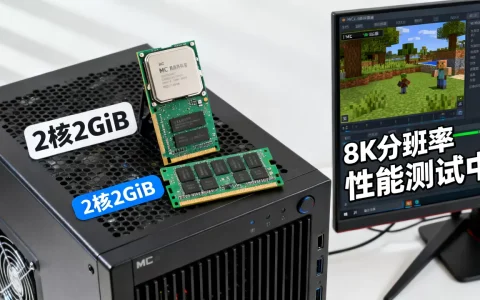 MC服务器2核2GiB值得买吗，会不会卡？