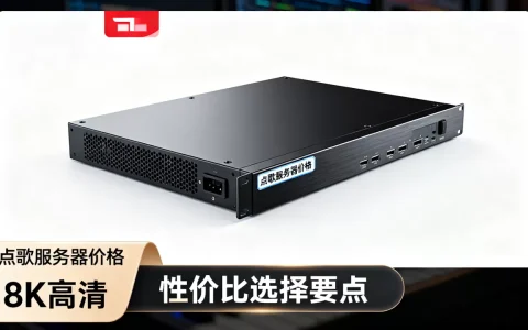 点歌服务器多少钱一台？，怎么选性价比高的？