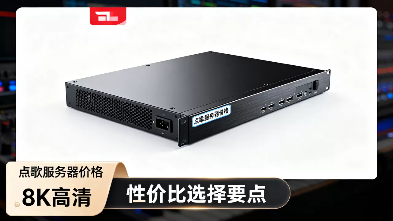 点歌服务器多少钱一台?,怎么选性价比高的? 点歌服务器多少钱一台?,怎么选性价比高的?
