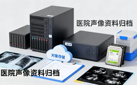 医院声像归档适合对象存储吗，医院声像资料归档用什么存储？