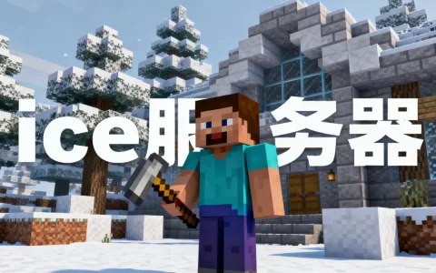 我的世界ice服务器现在怎么样？,还值得玩家加入吗？