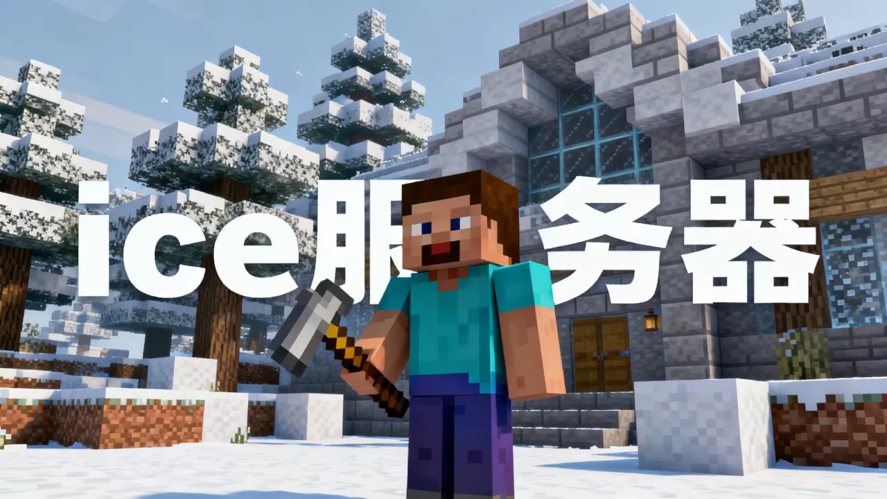 我的世界ice服务器现在怎么样?,还值得玩家加入吗? 我的世界ice服务器现在怎么样?,还值得玩家加入吗?