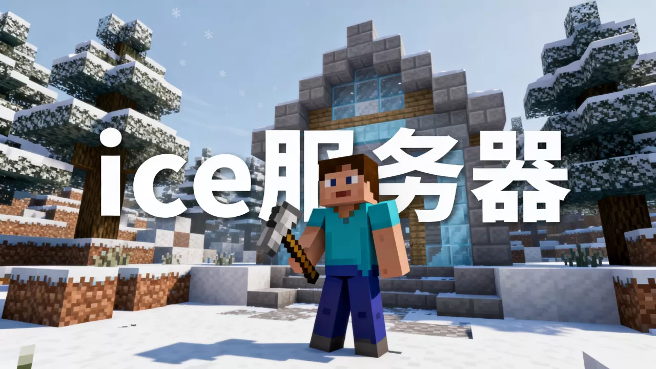 我的世界ice服务器现在怎么样?,还值得玩家加入吗? 我的世界ice服务器现在怎么样?,还值得玩家加入吗?