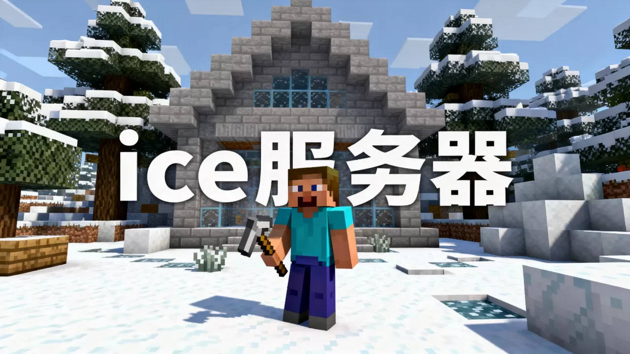 我的世界ice服务器现在怎么样?,还值得玩家加入吗? 我的世界ice服务器现在怎么样?,还值得玩家加入吗?