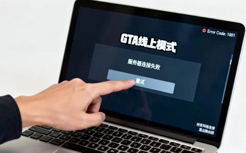 GTA线上登陆服务器连接失败怎么办,错误代码是什么