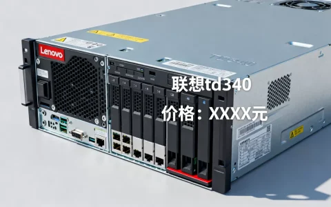 联想td340服务器价格多少？,报价是多少