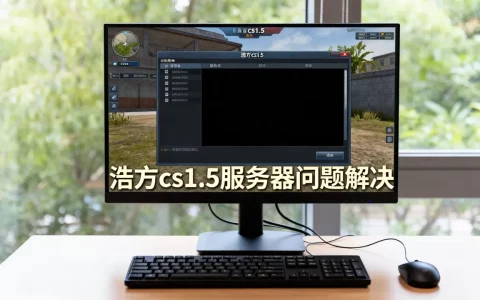 浩方cs1.5为什么看不到服务器，怎么办