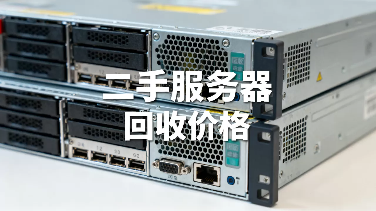 二手服务器到底值多少钱,二手服务器回收价格怎么算? 二手服务器到底值多少钱,二手服务器回收价格怎么算?