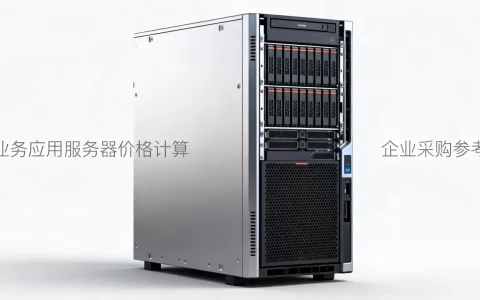 业务应用服务器多少钱一台，企业采购服务器价格怎么算