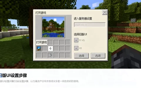 我的世界梦幻世界服务器怎么用旧版UI，有什么方法？