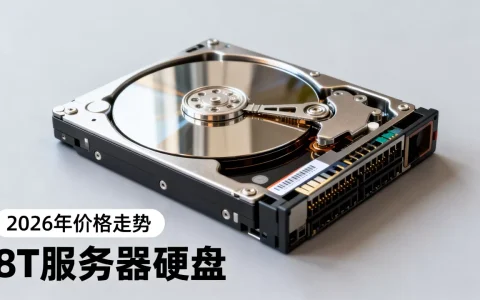 服务器硬盘8t多少钱，2026年最新价格走势？