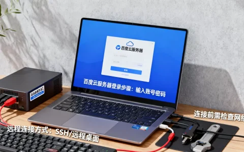 百度云服务器怎么登录？,远程连接方式有哪些